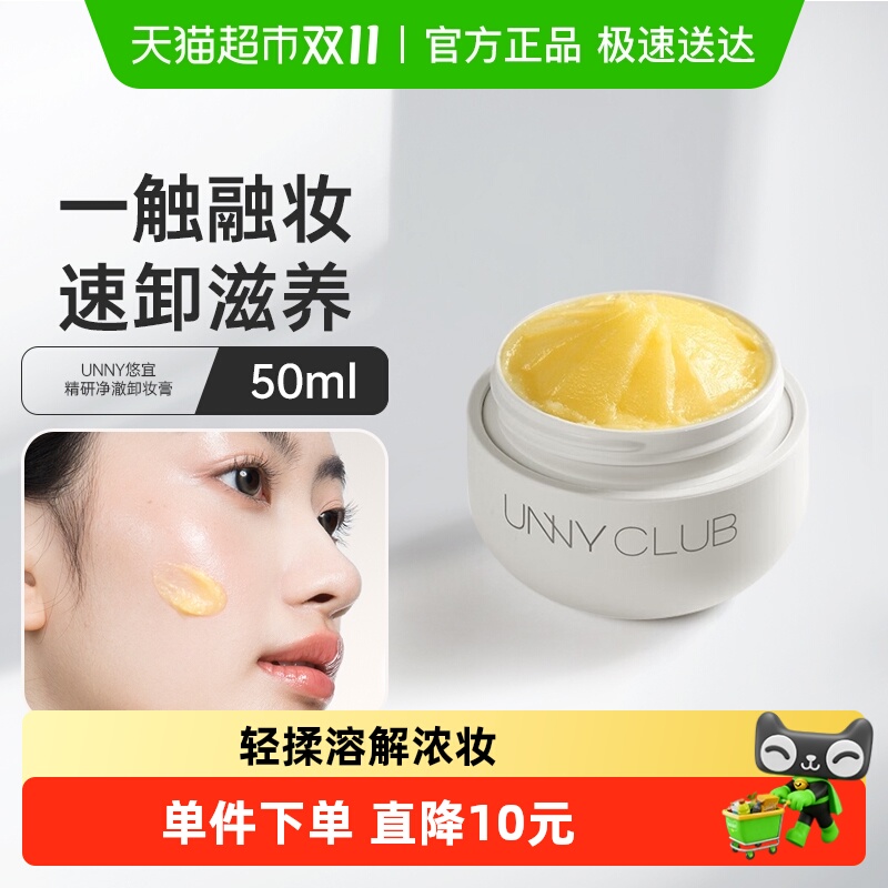 unnyclub深层清洁卸妆膏