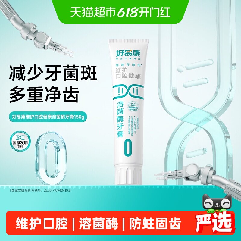 好易康0号150g维护口腔健康清新口气防蛀固齿亮美白牙齿溶菌牙膏