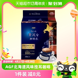 agf挂耳咖啡北海道美式 14片滤挂式 日本进口黑咖啡粉手冲咖啡提神