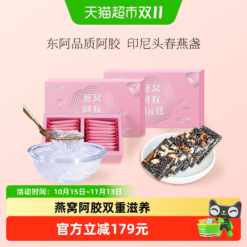 新养集燕窝阿胶固元糕200g*2盒东阿即食手工女性滋补阿胶片膏礼盒
