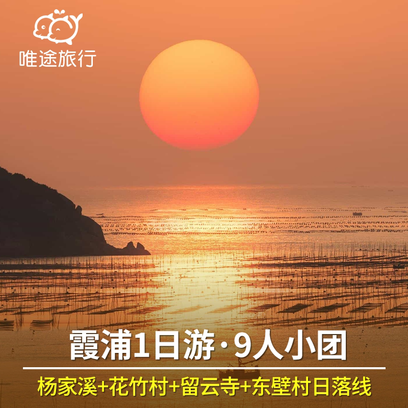 霞浦旅游 9人小团 杨家溪 花竹村 留云寺 东壁村日落线1日游