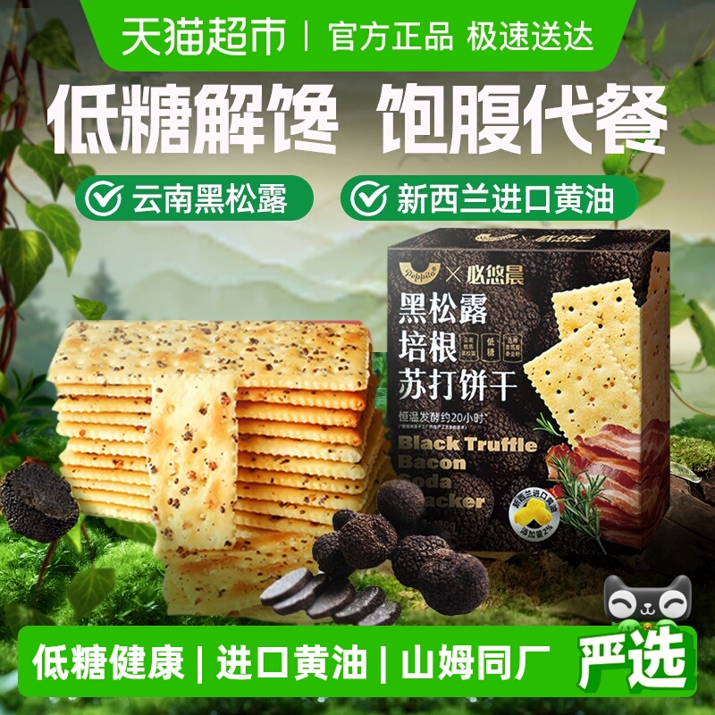 低糖黑松露火腿苏打饼干