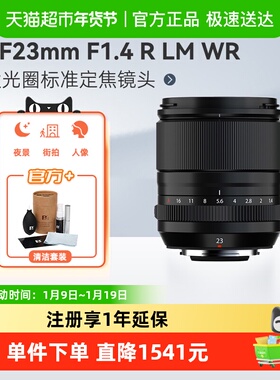 富士XF23mmF1.4 R LM WR 大光圈标准定焦镜头适用XS20/10/XT30/5