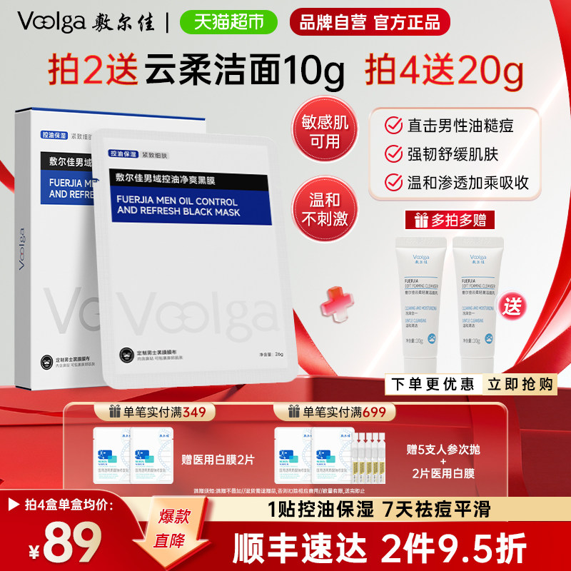 敷尔佳控油净爽黑膜补水保湿面膜