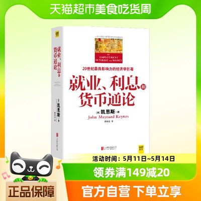 包邮 就业利息和货币通论凯恩斯著20世纪最具影响力的经济学巨著