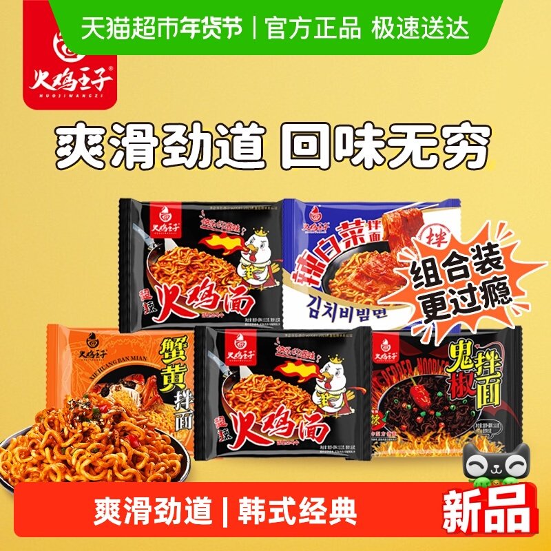 【线下同款】火鸡王子经典火鸡面组合装拌面方便面泡面辣白菜泡菜,粮油调味/速食/干货/烘焙,冲泡方便面/拉面/面皮,淘宝优惠券,粉丝福利购,淘宝优惠卷