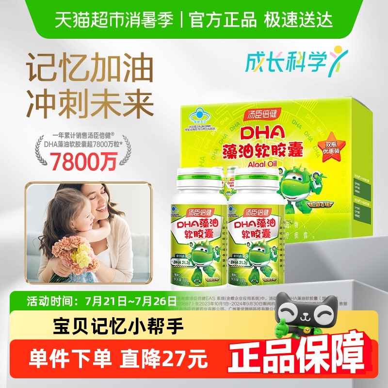 汤臣倍健增强记忆力儿童DHA藻油