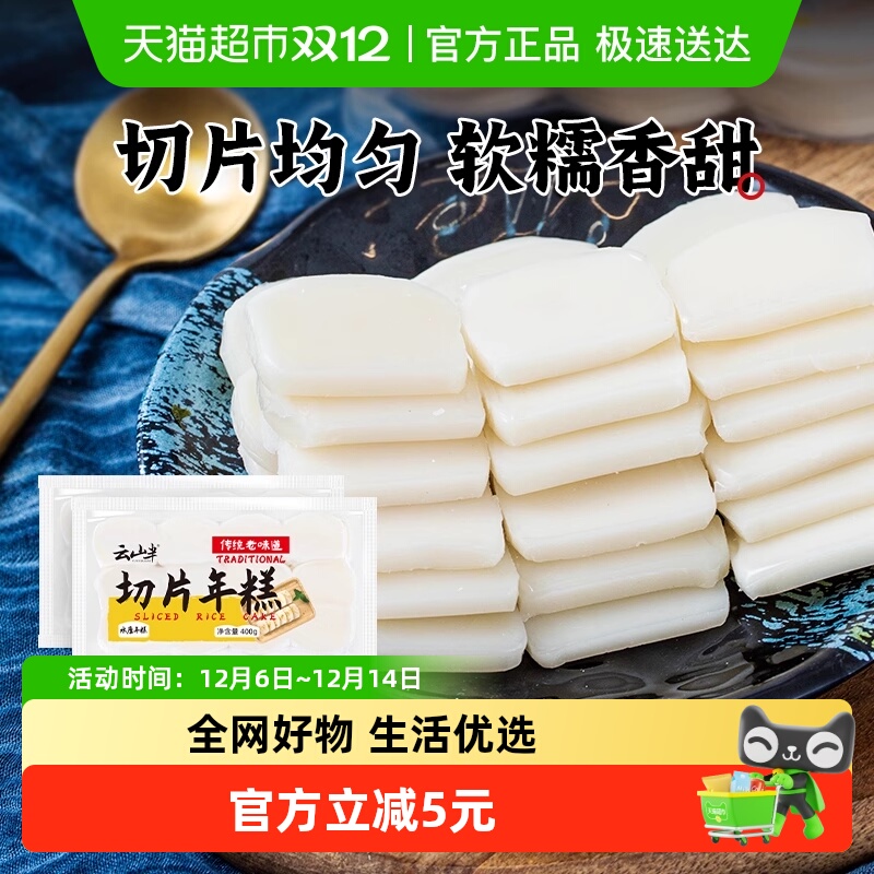 云山半宁波特产切片年糕