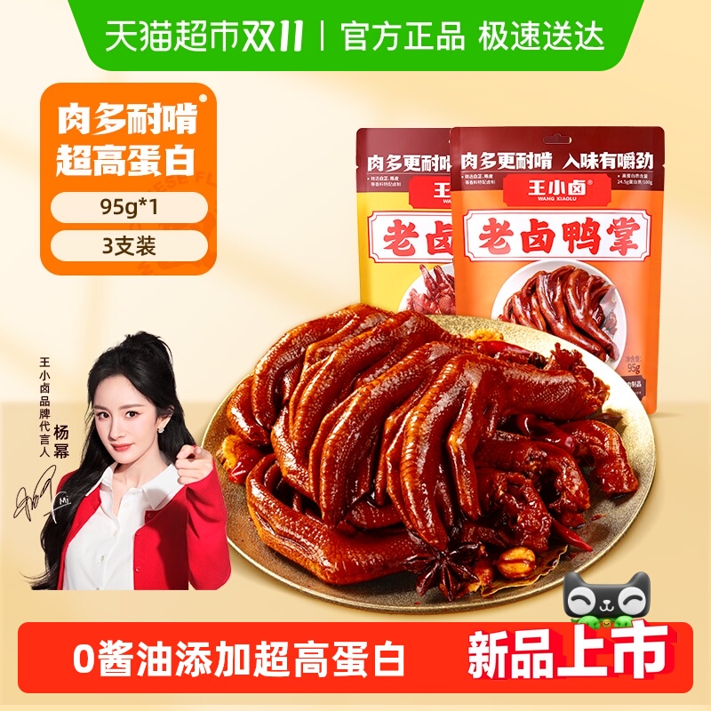 王小卤卤味解馋熟食小吃零食