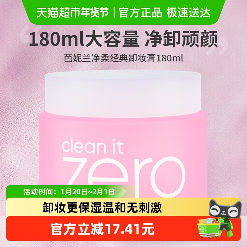 【下拉领淘金币更优惠】芭妮兰卸妆膏净柔经典款180ml*1罐洁面,美容护肤/美体/精油,卸妆,淘宝优惠券,粉丝福利购,淘宝优惠卷