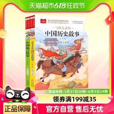 写给儿童的中国历史故事+中国寓言故事（全2册）彩图注音版