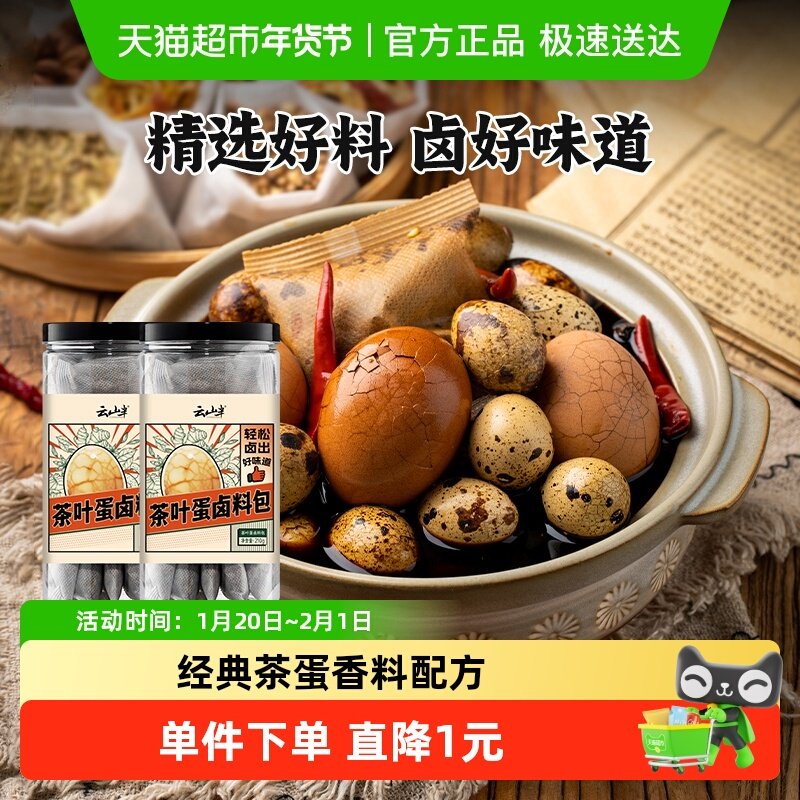 云山半茶叶蛋卤料包210gx2罐卤鸡蛋调料包家用商用秘制早餐鸡蛋,粮油调味/速食/干货/烘焙,香辛料/干调类,淘宝优惠券,粉丝福利购,淘宝优惠卷