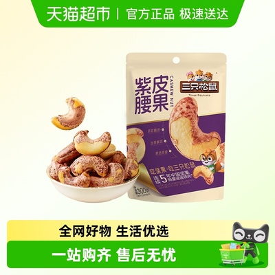 三只松鼠当季鲜采紫皮腰果