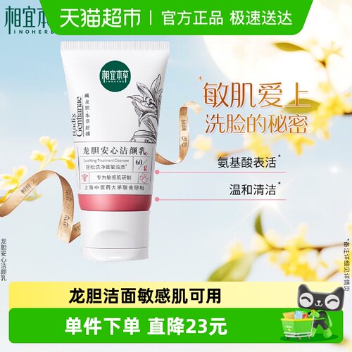 相宜本草龙胆安心洁颜乳敏感肌可用