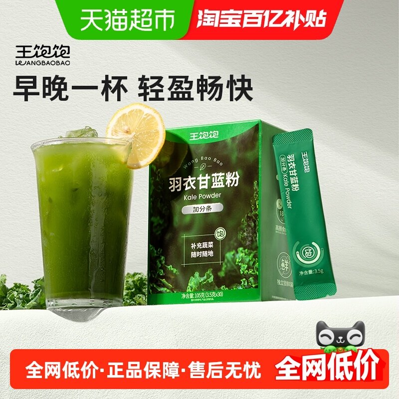 【超模同款】王饱饱羽衣甘蓝粉膳食纤维青汁代蔬菜粉抹茶粉