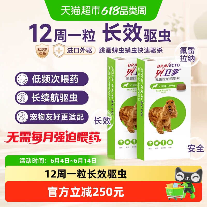 贝卫多奥地利狗12周1粒驱虫药