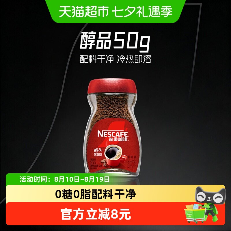Nestle/雀巢速溶醇品50g