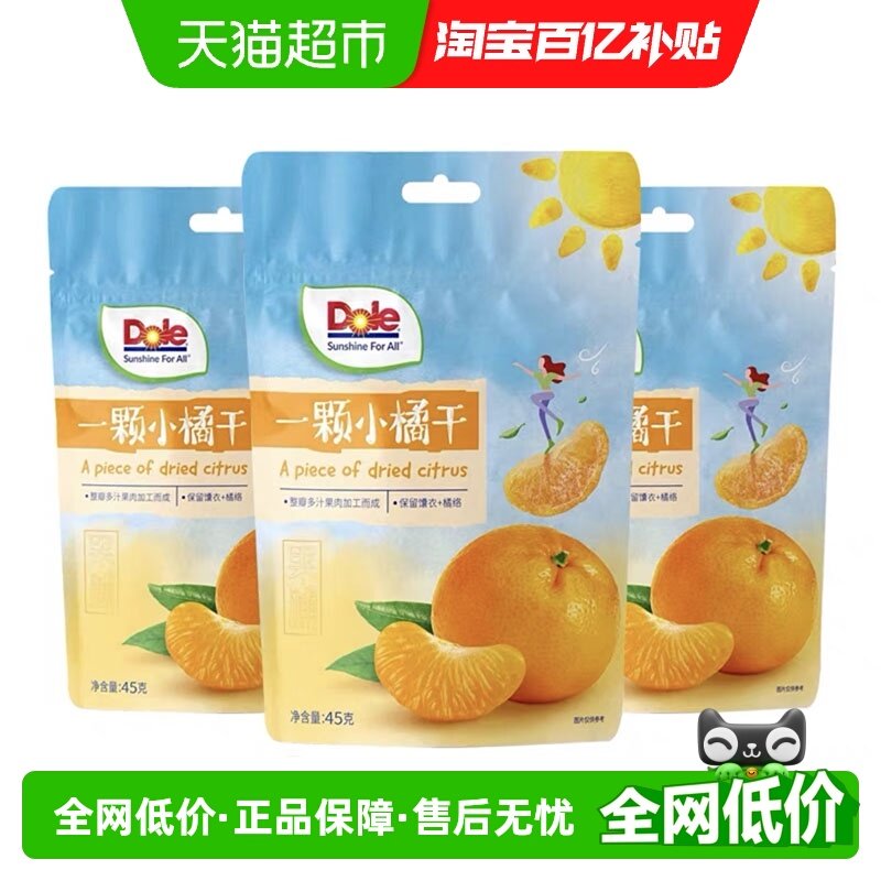 Dole都乐果干一颗小橘干45g*3袋组合蜜饯水果干即食解馋休闲零食