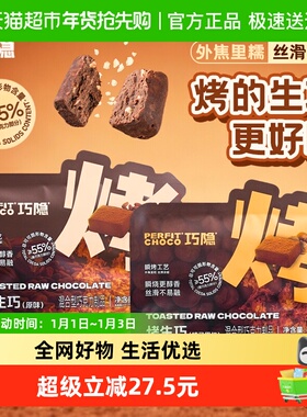 PERFIT CHOCO巧隐烤烤生巧克力可可脂即食黑巧办公室休闲零食