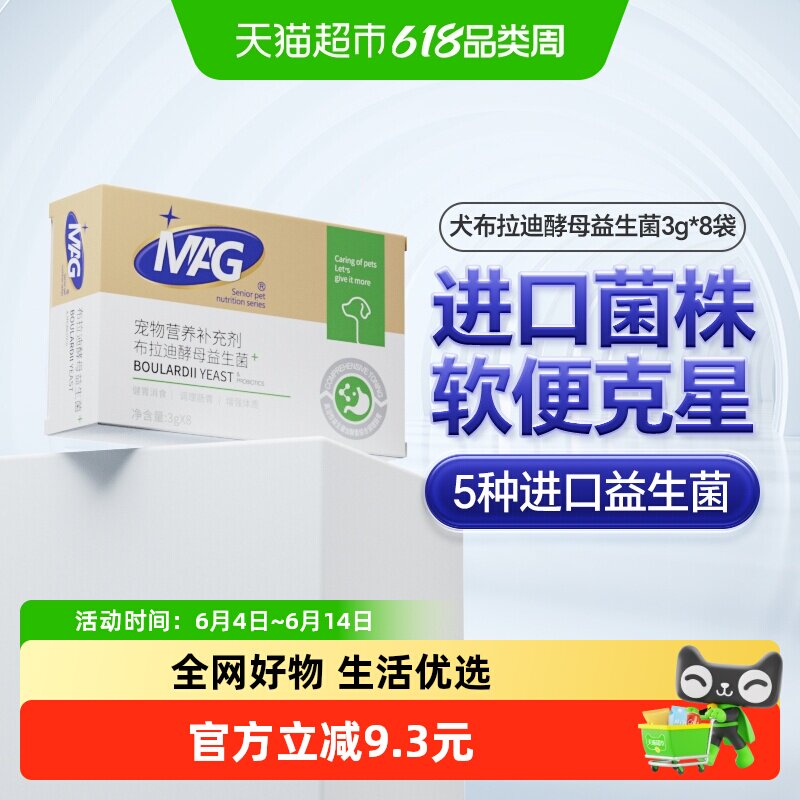 MAG狗狗布拉迪酵母益生菌3g*8袋宠物幼犬成犬拉软便呕吐调理肠胃
