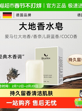 德国Bluetex香水皂沐浴洗脸持久留香手工精油香皂男女士洗澡肥皂