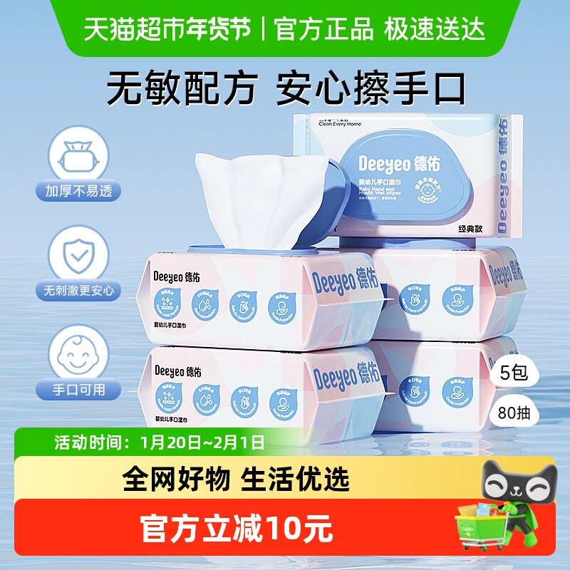 德佑新生儿湿巾婴儿擦屁屁湿纸巾80抽5包家庭实惠装宝宝手口专用,婴童用品,普通婴童湿巾,淘宝优惠券,粉丝福利购,淘宝优惠卷