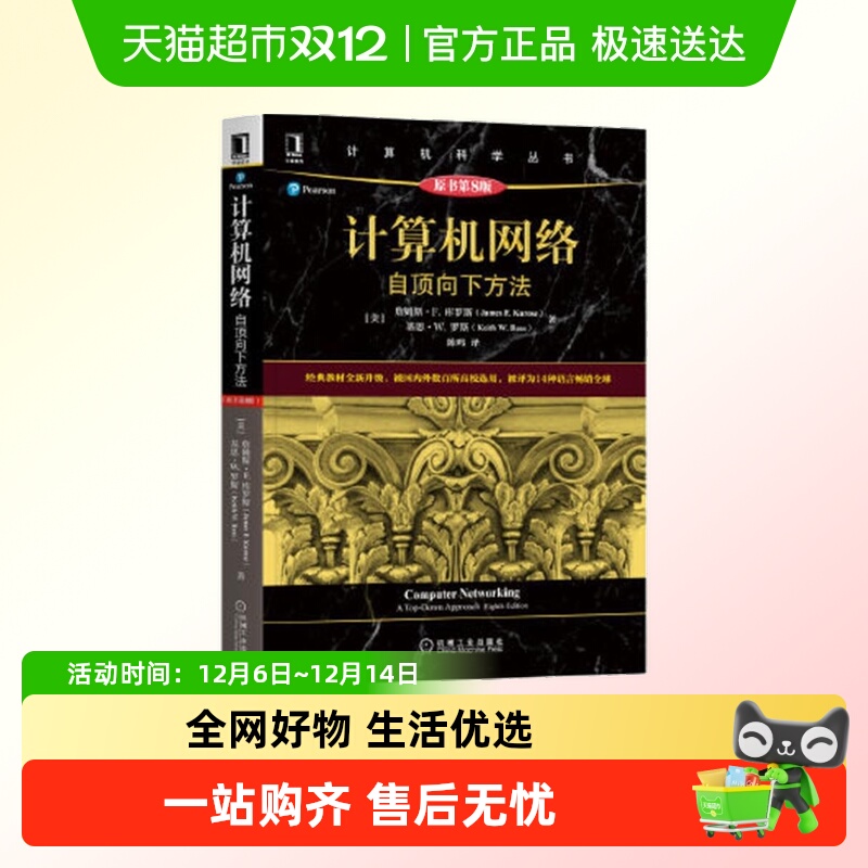 计算机网络：自顶向下方法（原书