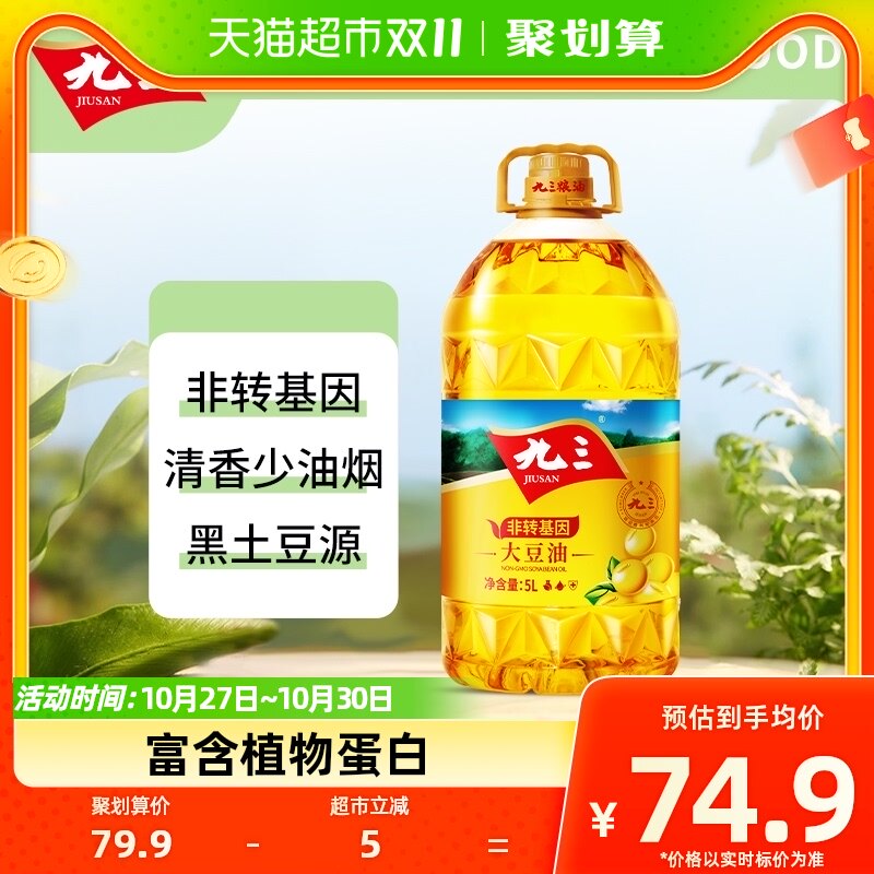 九三非转基因精炼一级大豆油5L*1桶黑土地色拉油调味营养香浓家用怎么看?