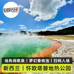 [怀欧塔普地热公园-大门票]新西兰怀奥塔普怀欧塔普地热公园直连电子票快速出票当天可订