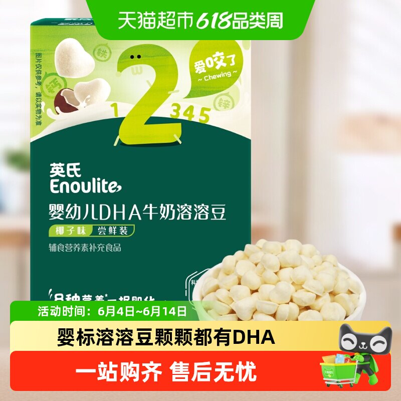 【U先】英氏婴幼儿DHA溶溶豆椰子味儿童零食冻干宝宝零食