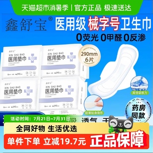 特惠4包 鑫舒宝医用垫巾械字号无荧光夜用护理卫生巾超薄透气