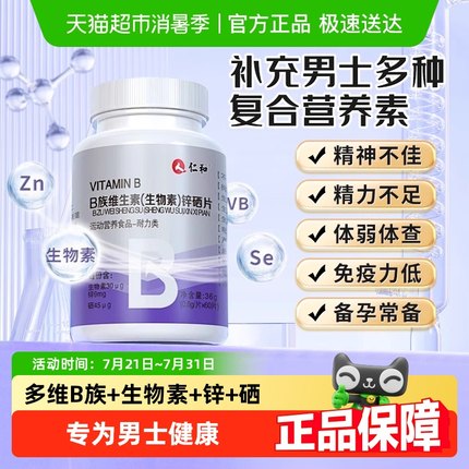 仁和男士专用维生素b族生物素锌硒性复合片正品官方旗舰功能店