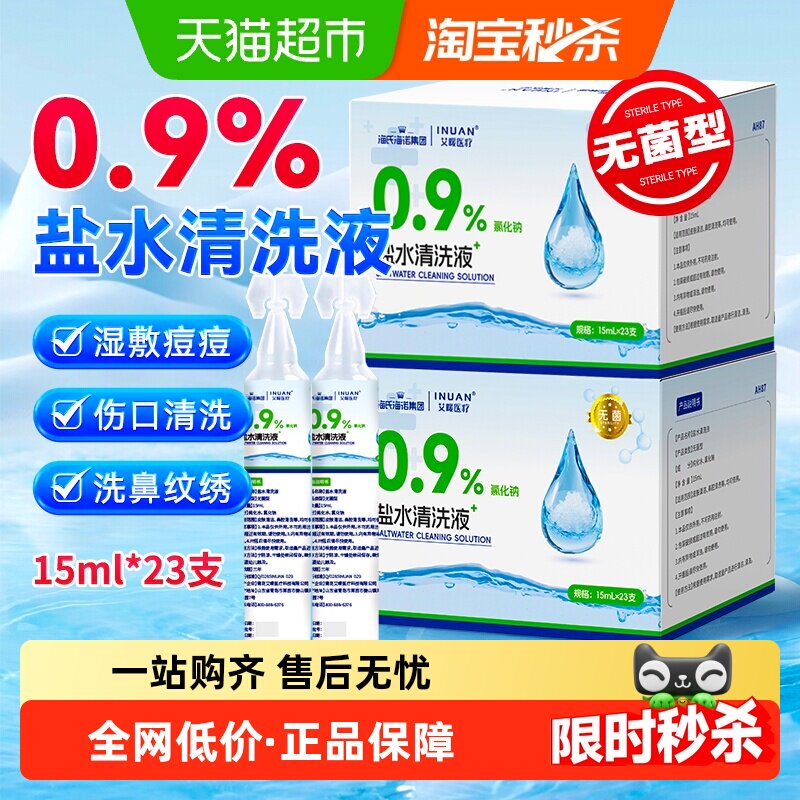 海氏海诺盐水清洗液小支敷脸祛痘洗通鼻纹绣氯化钠洗眼鼻腔46支