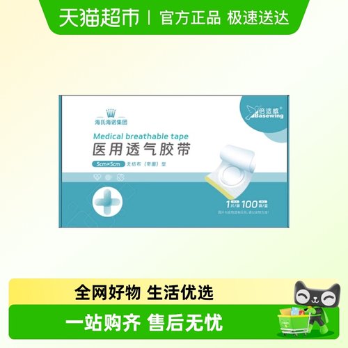 海氏海诺医用透气胶带