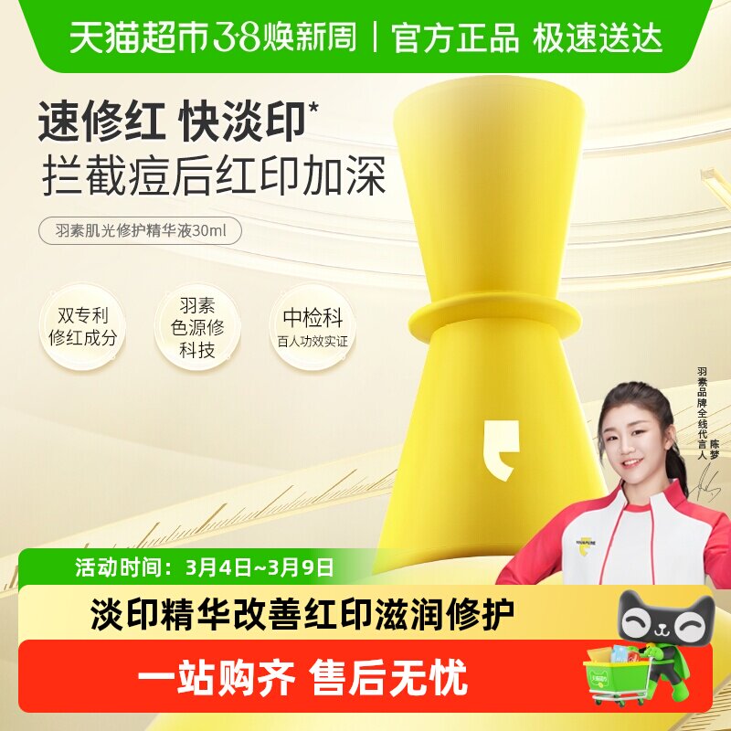 羽素淡印精华肌光修护精华液改善淡印修护滋润男女去痘印红印30ml