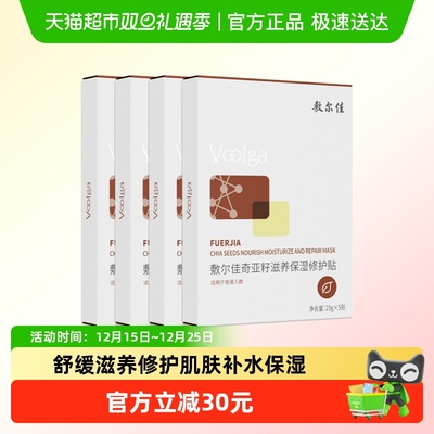 敷尔佳奇亚籽滋养保湿修护面膜