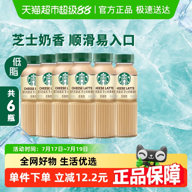Starbucks/星巴克星选芝士奶香拿铁咖啡270ml*6瓶低脂瓶装饮料