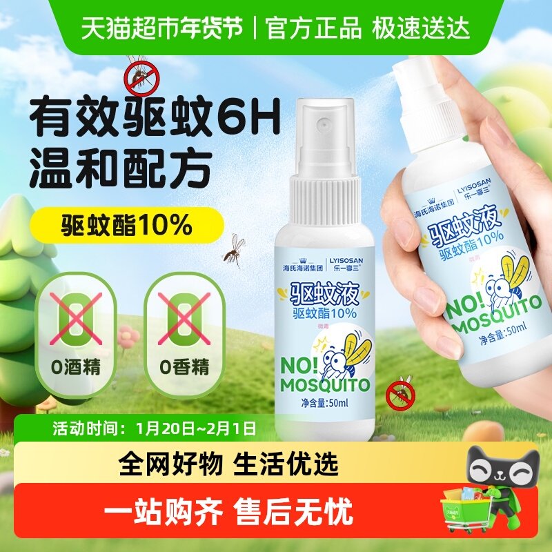 海氏海诺驱蚊液喷雾花露水清凉止痒户外露营游玩防蚊虫叮咬驱蚊水,保健用品,皮肤消毒护理（消）,淘宝优惠券,粉丝福利购,淘宝优惠卷