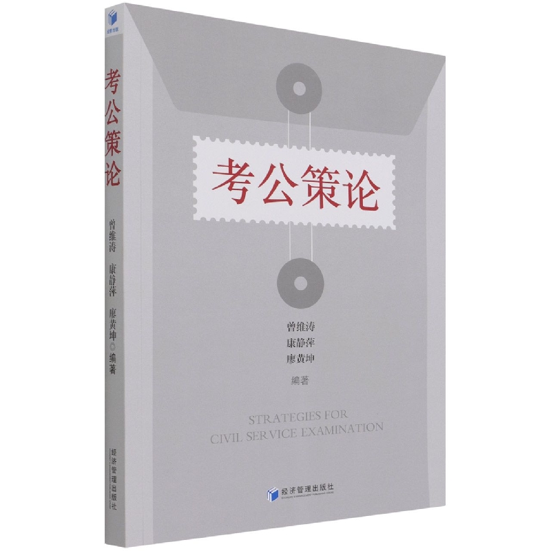 正版 考公策论 曾维涛, 康静萍, 廖黄坤编著 经济管理出版社 9787509673720 可开票 书籍/杂志/报纸 中国政治 原图主图