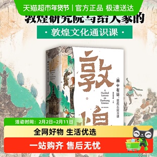 画中有话 敦煌石窟百讲敦煌文化通识课 雕塑壁画文物考古正版书籍