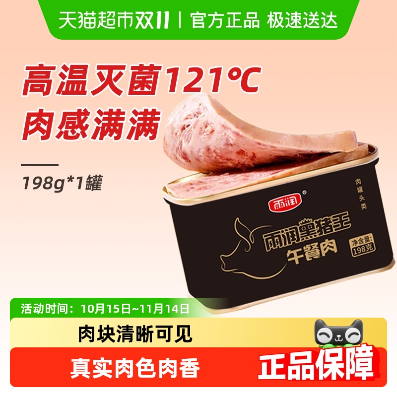 雨润黑猪王午餐肉罐头方便速食螺蛳粉三明治火锅泡面搭档出游零食