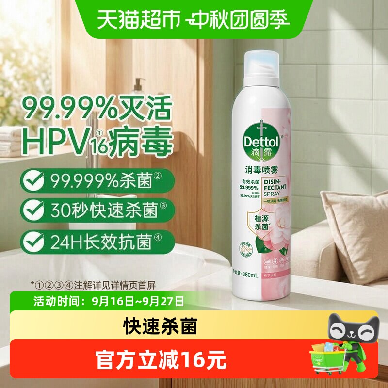 滴露消毒喷雾月下山茶香380ml图片