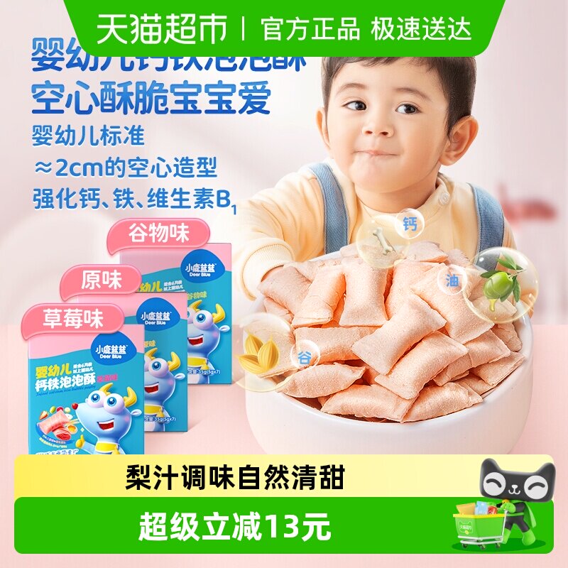 【U】小鹿蓝蓝婴幼儿钙铁泡泡酥小饼干空心酥宝宝儿童零食35gX1盒