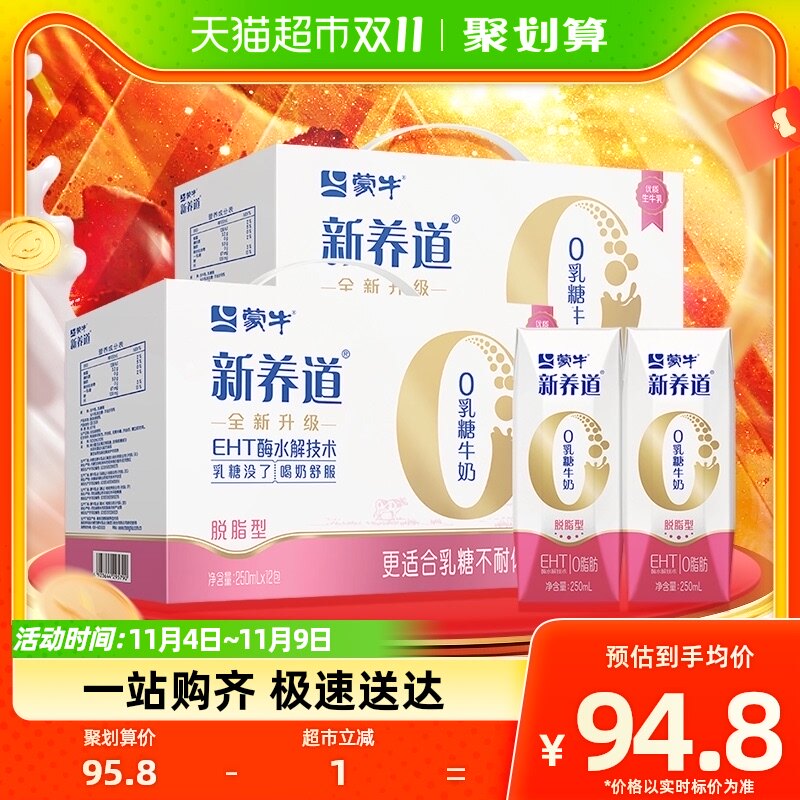 蒙牛新养道零乳糖脱脂型牛奶250ml*12盒*2提高性价比高么？