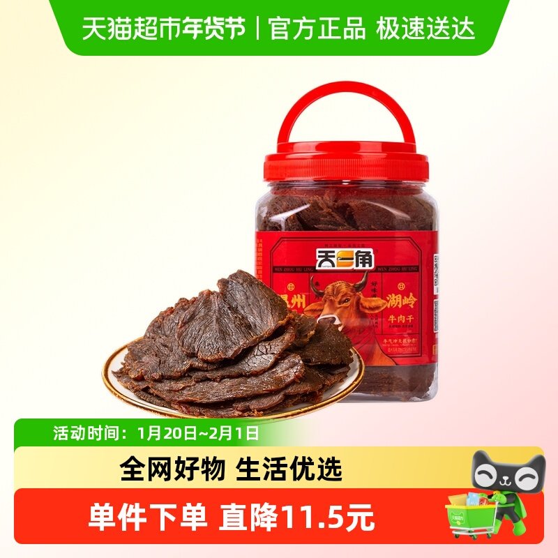 天一角手撕五香牛肉干零食温州湖岭特产酱卤牛肉熟食风干麻辣即食,零食/坚果/特产,牛肉类,淘宝优惠券,粉丝福利购,淘宝优惠卷