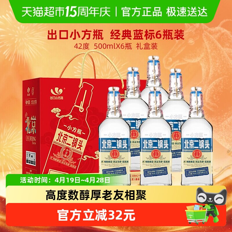 出口小方瓶永丰牌北京二锅头清香型纯粮白酒42度蓝标礼盒