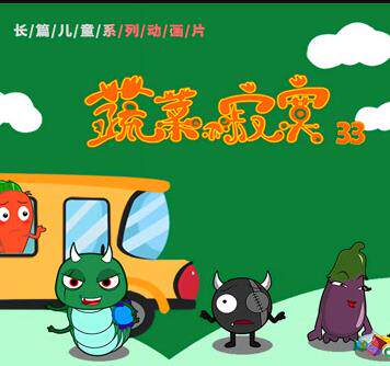 蔬菜不寂寞第33季