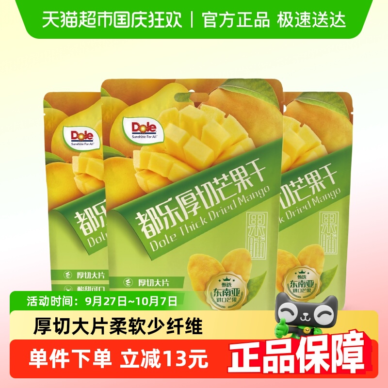 Dole都乐果脯厚切芒果干100g*3袋装甄选进口芒果大片酸甜解馋零食