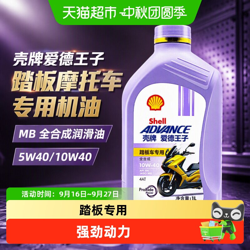 壳牌爱德王子摩托车机油10W-40图片