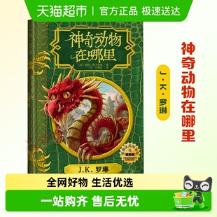 神奇动物在哪里 JK罗琳哈利波特系列文学冒险小说新华书店 插图版